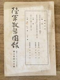 陸軍獣医団報