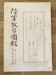 陸軍獣医団報