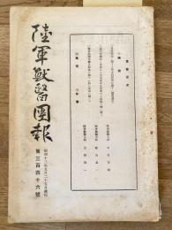 陸軍獣医団報