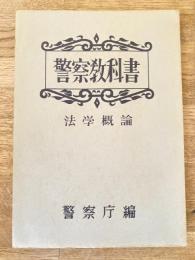 警察教科書　法学概論　