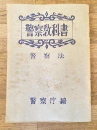 警察教科書　警察法