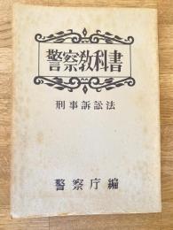 警察教科書　刑事訴訟法　