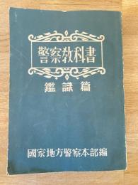 警察教科書　鑑識篇