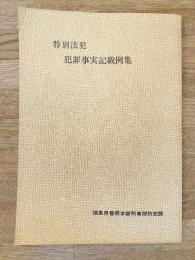 特別法犯　犯罪事実記載例集