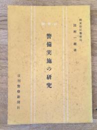 問答式　警備実施の研究