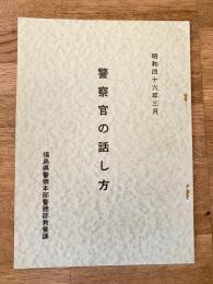 警察官の話し方　昭和46年3月