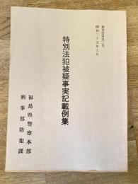 特別法犯被疑事実記載例集　昭和35年7月