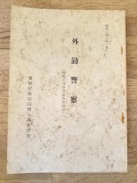 外勤警察（警察大学校専科教養講義）　昭和33年1月