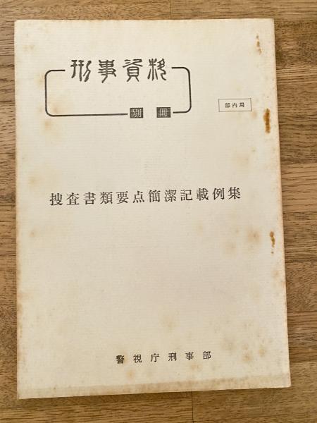 上品なブランド 捜査書類要点簡潔記載例集 部内用(警視庁刑事部 刑事資料別冊 法律