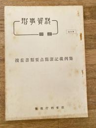 捜査書類要点簡潔記載例集　刑事資料別冊　部内用