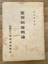 警察制度概論
