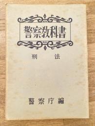 警察教科書　刑法