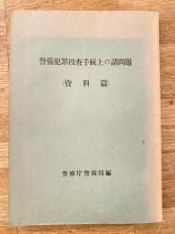 警備犯罪捜査手続上の諸問題