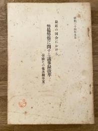 最近の国会における警備警察に関する議事録抜萃 : 労働その他各種事案
