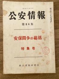 公安情報