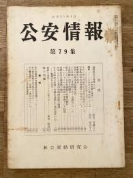 公安情報