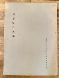岩手県の民家　文化財建造物特別調査報告
