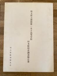 埼玉県立浦和第一女子高等学校旧本館校舎調査報告書