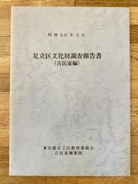 足立区文化財調査報告書