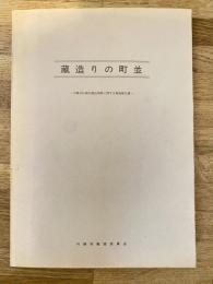 蔵造りの町並 : 川越市伝統的建造物群に関する調査報告書