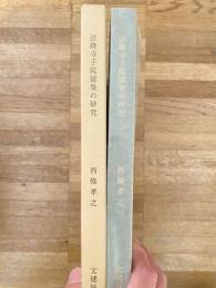 法隆寺子院建築の研究