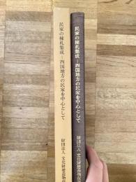 民家の棟札集成 : 四国地方の民家を中心として
