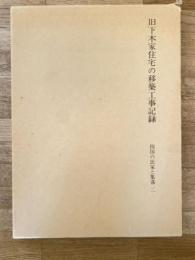 旧下木家住宅の移築工事記録