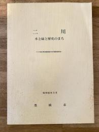 二川 : 水と緑と歴史のまち : 二川地区環境整備基本計画調査報告
