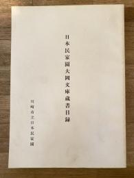 日本民家園大岡文庫蔵書目録