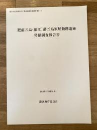 肥前五島 (福江) 藩五島家屋敷跡遺跡発掘調査報告書
