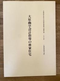大原幽学設計指導の林家住宅 : 千葉県指定有形文化財建造物修理工事報告書