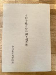 本山寺総合資料調査報告書