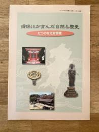 揖保川が育んだ自然と歴史 : たつの文化財図鑑
