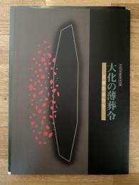 大化の薄葬令 : 古墳のおわり : 平成10年度秋季特別展