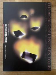 未盗掘古墳の世界 : 埋葬時のイメージを探る : 平成14年度春季特別展