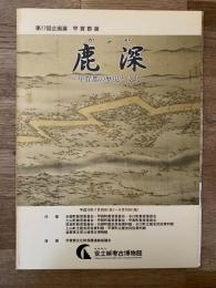 鹿深 : 甲賀郡の歴史と文化 : 第17回企画展甲賀郡展