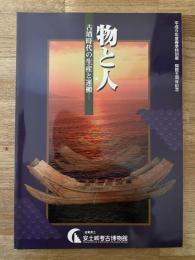 物と人 : 古墳時代の生産と運搬 : 平成9年度春季特別展 : 開館五周年記念