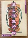 墓と弥生時代 : 春季特別展 　正誤表付