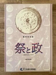 祭と政 : 古墳時代のまつりのかたち 春季特別展