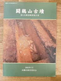闘鶏山古墳 : 調査概要報告書