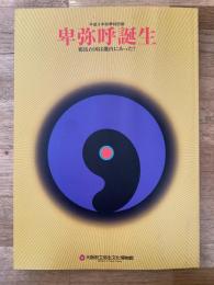 卑弥呼誕生 : 邪馬台国は畿内にあった? : 平成9年秋季特別展