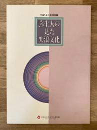 弥生人の見た楽浪文化 : 平成5年秋季特別展