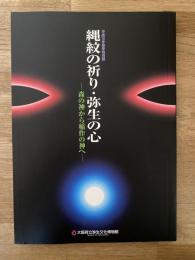 縄紋の祈り・弥生の心 : 森の神から稲作の神へ : 平成10年春季特別展