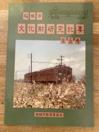 稲城市文化財研究紀要