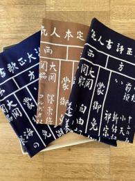 限定本・詩・歌書人気番附　手拭3枚