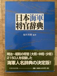 日本海軍将官辞典