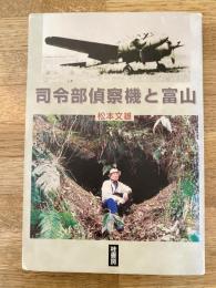 司令部偵察機と富山