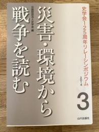 災害・環境から戦争を読む