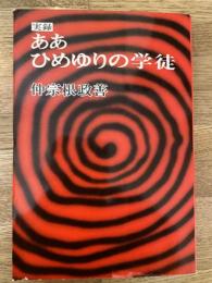 実録　ああひめゆりの学徒