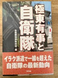 極東有事と自衛隊